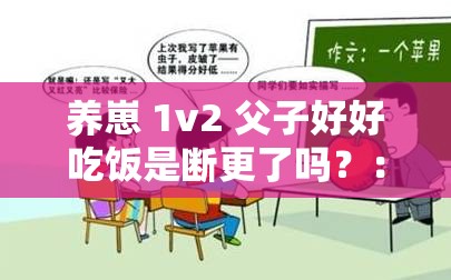 养崽 1v2 父子好好吃饭是断更了吗？：探究背后的原因