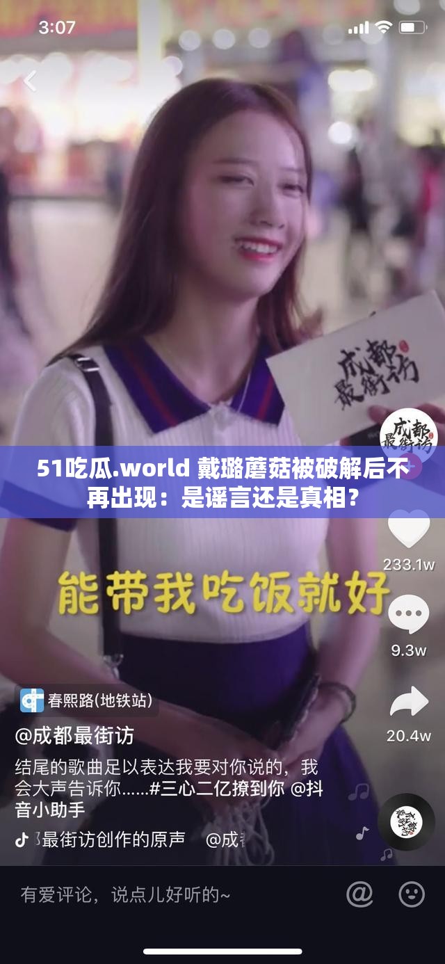 51吃瓜.world 戴璐蘑菇被破解后不再出现：是谣言还是真相？