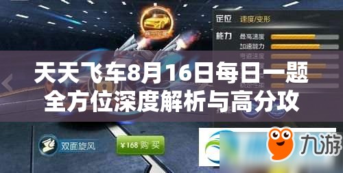 天天飞车8月16日每日一题全方位深度解析与高分攻略