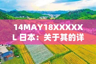 14MAY18XXXXXL 日本：关于其的详细分析与探讨