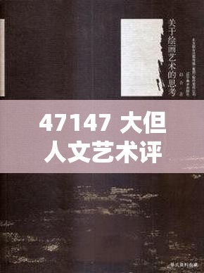 47147 大但人文艺术评价与探索：超越表象的深度思考