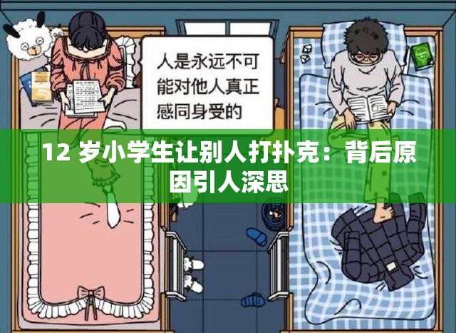 12 岁小学生让别人打扑克：背后原因引人深思