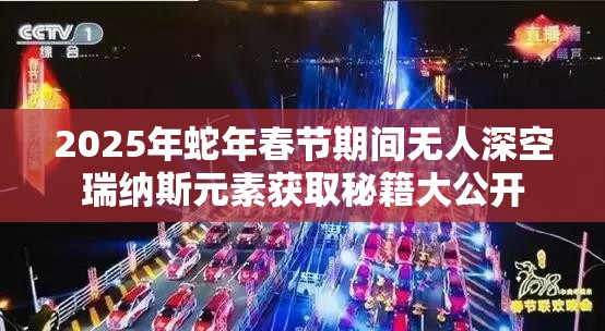 2025年蛇年春节期间无人深空瑞纳斯元素获取秘籍大公开