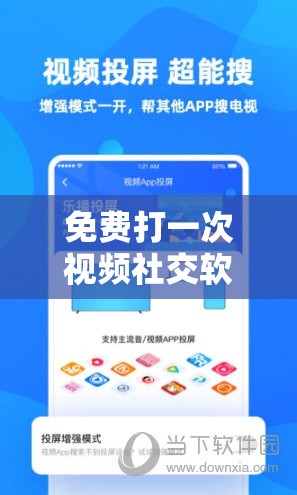 免费打一次视频社交软件：畅享便捷社交新体验