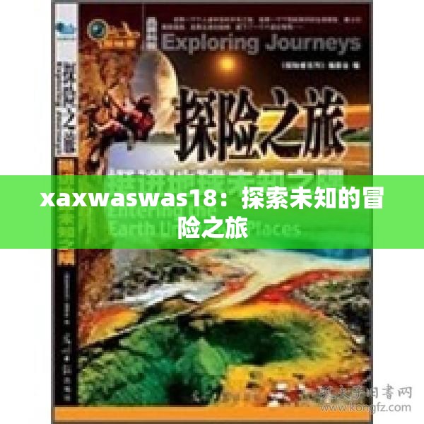 xaxwaswas18：探索未知的冒险之旅