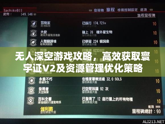 无人深空游戏攻略，高效获取寰宇证V2及资源管理优化策略