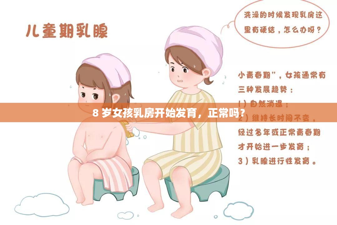 8 岁女孩乳房开始发育，正常吗？