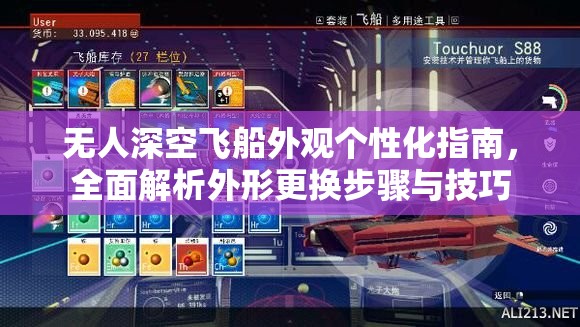 无人深空飞船外观个性化指南，全面解析外形更换步骤与技巧