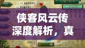 侠客风云传深度解析，真·小无相功玩法全攻略，助你掌握武侠世界的终极战斗奥义