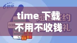 time 下载不用不收钱嘉兴：嘉兴的宝藏资源分享