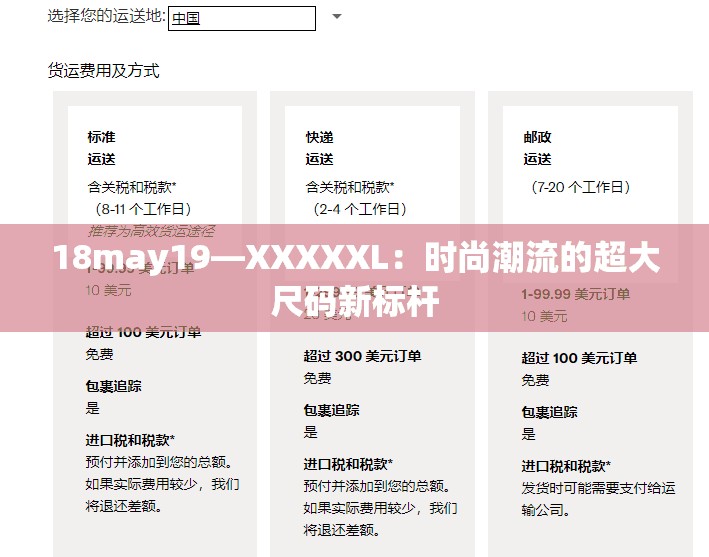 18may19—XXXXXL：时尚潮流的超大尺码新标杆