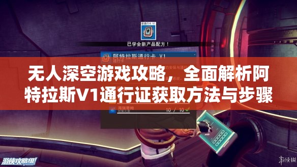 无人深空游戏攻略，全面解析阿特拉斯V1通行证获取方法与步骤