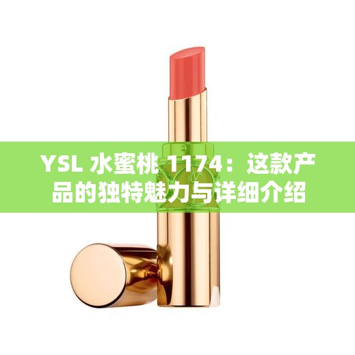 YSL 水蜜桃 1174：这款产品的独特魅力与详细介绍