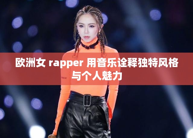 欧洲女 rapper 用音乐诠释独特风格与个人魅力