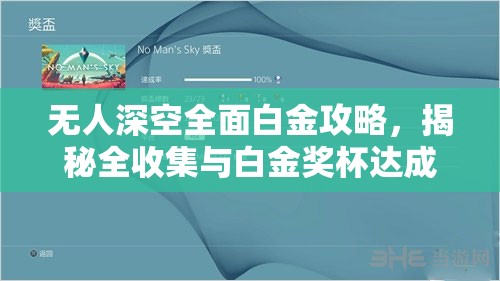 无人深空全面白金攻略，揭秘全收集与白金奖杯达成详细流程