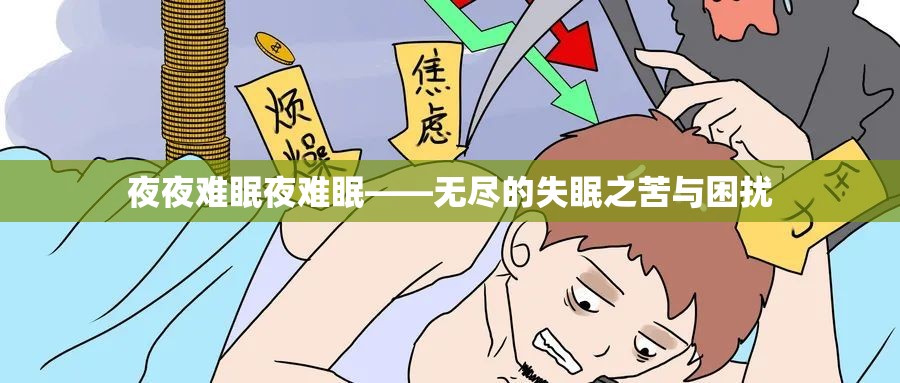 夜夜难眠夜难眠——无尽的失眠之苦与困扰