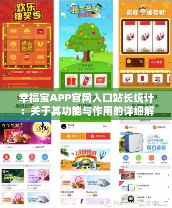 幸福宝APP官网入口站长统计：关于其功能与作用的详细解析