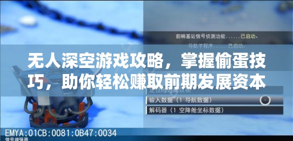 无人深空游戏攻略，掌握偷蛋技巧，助你轻松赚取前期发展资本