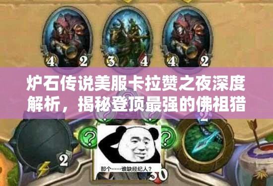 炉石传说美服卡拉赞之夜深度解析，揭秘登顶最强的佛祖猎卡组构建