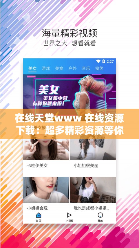 在线天堂www 在线资源下载：超多精彩资源等你来获取