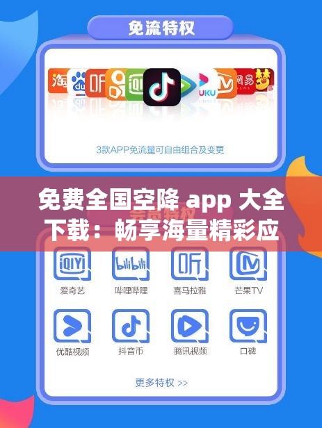 免费全国空降 app 大全下载：畅享海量精彩应用