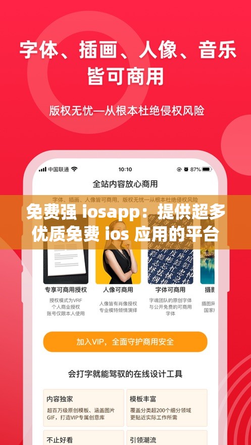 免费强 iosapp：提供超多优质免费 ios 应用的平台