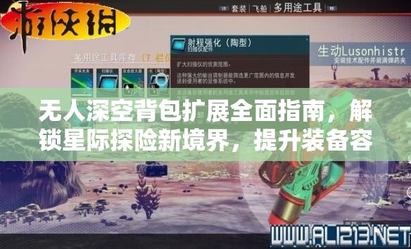 无人深空背包扩展全面指南，解锁星际探险新境界，提升装备容量与效率