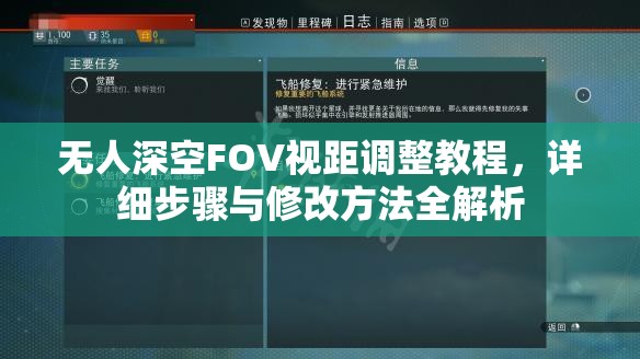 无人深空FOV视距调整教程，详细步骤与修改方法全解析