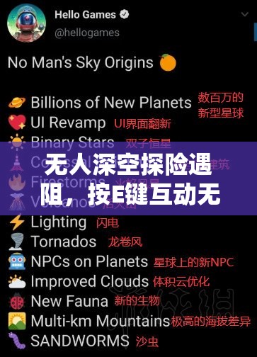 无人深空探险遇阻，按E键互动无效？全面解析故障与解决方案！
