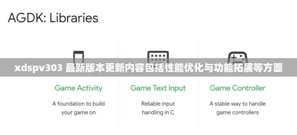 xdspv303 最新版本更新内容包括性能优化与功能拓展等方面