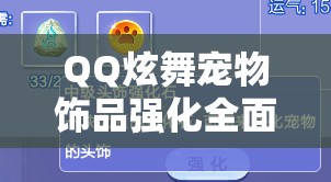 QQ炫舞宠物饰品强化全面解析，方法介绍与高效资源管理策略