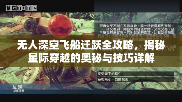 无人深空飞船迁跃全攻略，揭秘星际穿越的奥秘与技巧详解