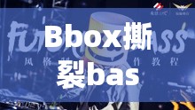 Bbox撕裂bass俄罗斯仙踪林：探索独特音乐风格之旅