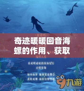 奇迹暖暖回音海螺的作用、获取途径及资源管理综合策略解析