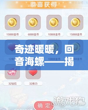 奇迹暖暖，回音海螺——揭秘梦幻套装，解锁2025蛇年新春神秘钥匙之旅