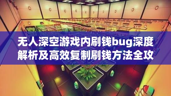 无人深空游戏内刷钱bug深度解析及高效复制刷钱方法全攻略