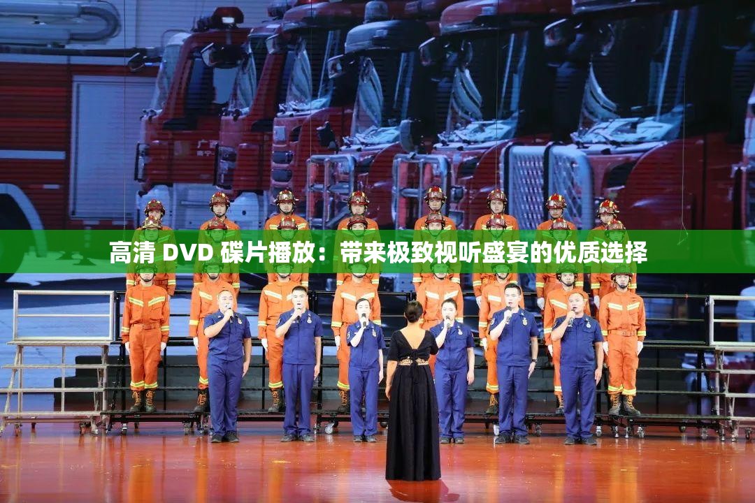 高清 DVD 碟片播放：带来极致视听盛宴的优质选择