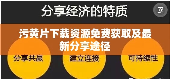 污黄片下载资源免费获取及最新分享途径