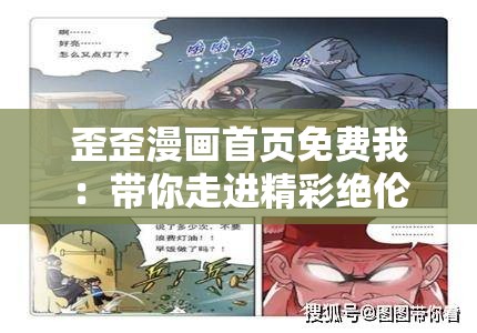 歪歪漫画首页免费我：带你走进精彩绝伦的漫画世界