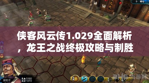 侠客风云传1.029全面解析，龙王之战终极攻略与制胜策略