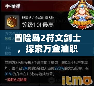 冒险岛2符文剑士，探索万金油职业的极致魅力与全面攻略