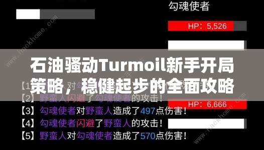 石油骚动Turmoil新手开局策略，稳健起步的全面攻略与技巧指南