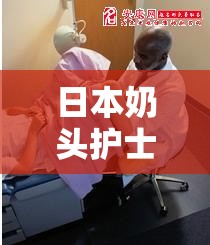 日本奶头护士：医疗与的边缘