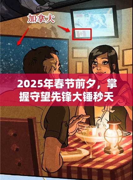 2025年春节前夕，掌握守望先锋大锤秒天秒地锤法，解锁战场上的无限可能攻略