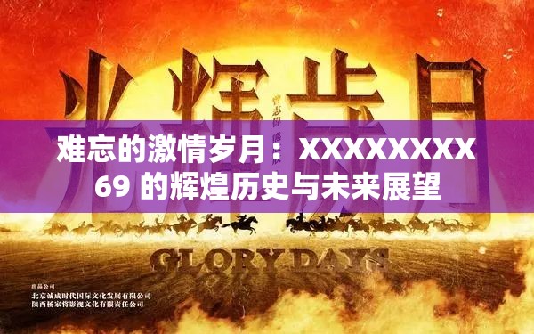 难忘的激情岁月：XXXXXXXX69 的辉煌历史与未来展望