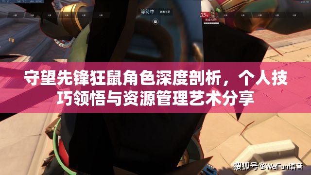 守望先锋狂鼠角色深度剖析，个人技巧领悟与资源管理艺术分享