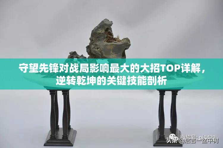 守望先锋对战局影响最大的大招TOP详解，逆转乾坤的关键技能剖析