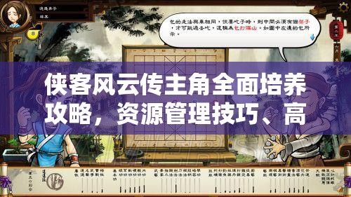 侠客风云传主角全面培养攻略，资源管理技巧、高效成长路径与价值最大化策略