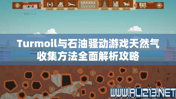 Turmoil与石油骚动游戏天然气收集方法全面解析攻略