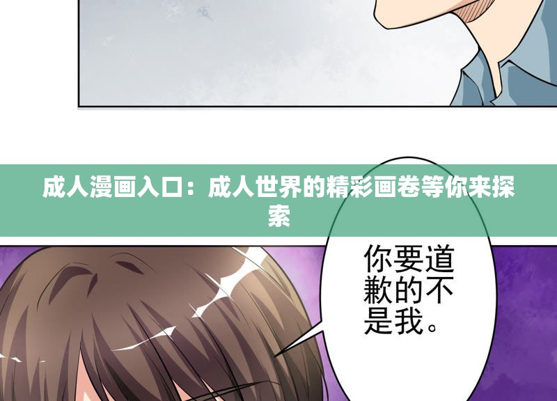 成人漫画入口：成人世界的精彩画卷等你来探索